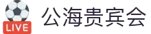公海· (贵宾会)官网
